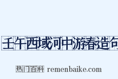壬午西域河中游春造句是什么意思的图片